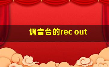 调音台的rec out